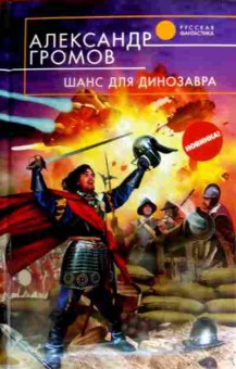 Книга Громов А. Шанс для динозавра, 11-19029, Баград.рф